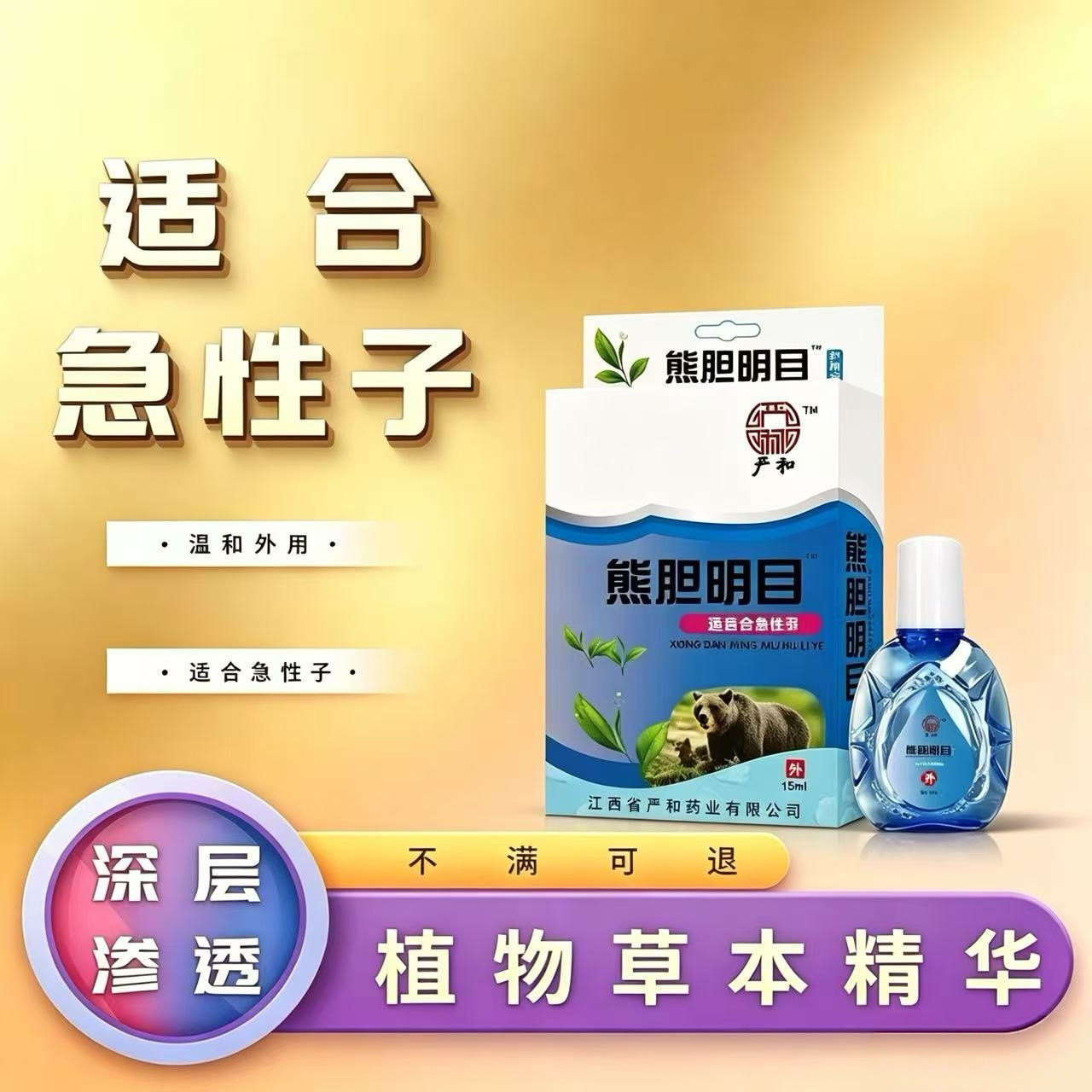 严和熊胆明目滴眼液官方正品眼睛滴眼液、护眼用品