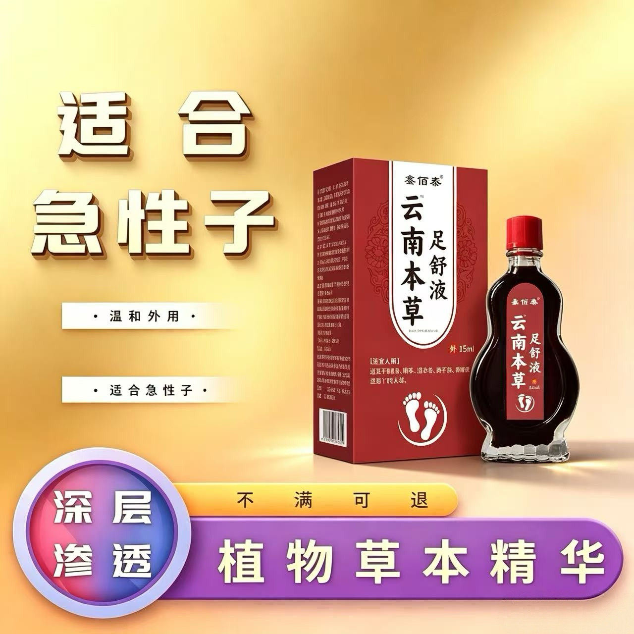 鑫佰泰云南本草足舒液脚臭脚痒起清凉油/防暑/醒神药