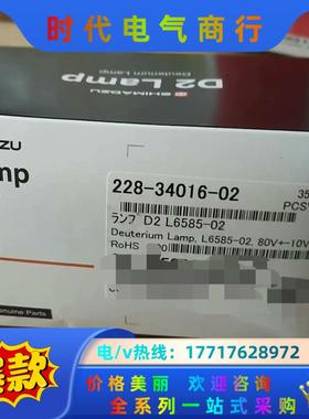 L6585-02 岛津 D2 Lamp 228-34016-议价