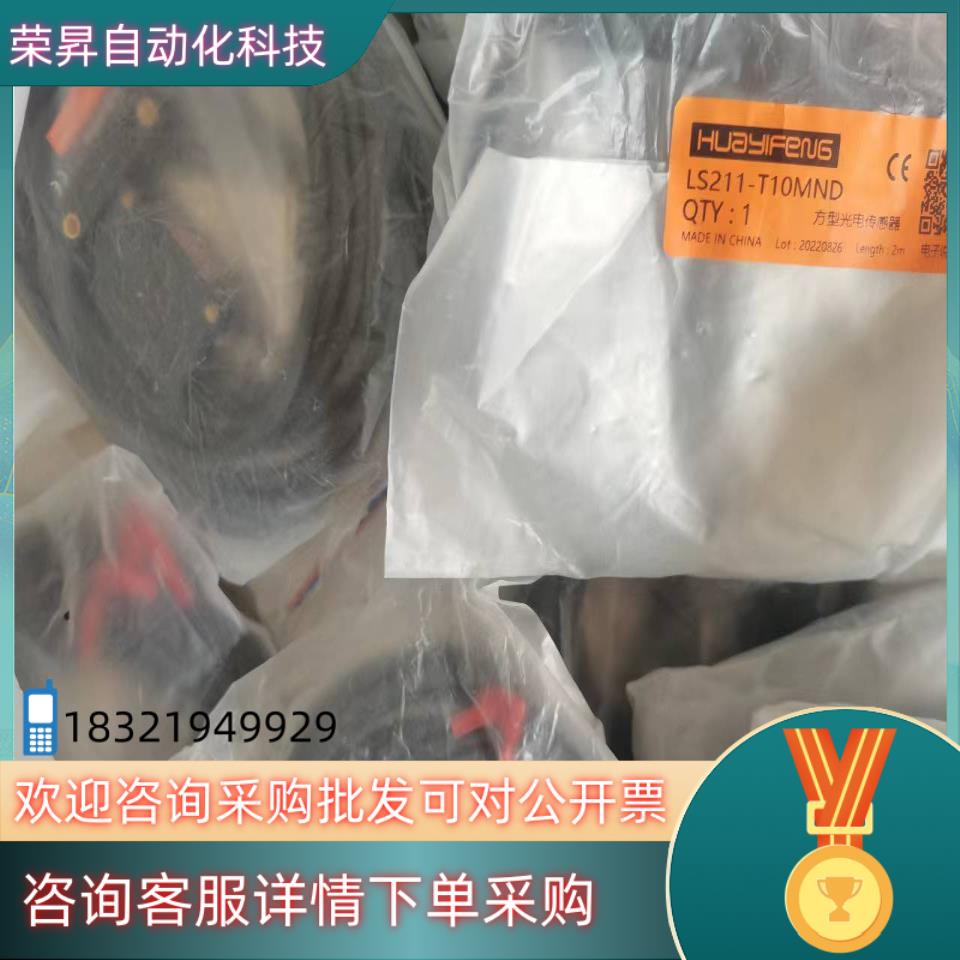 现货华怡丰全新对射式光电开关LS211-T10MND 有15套