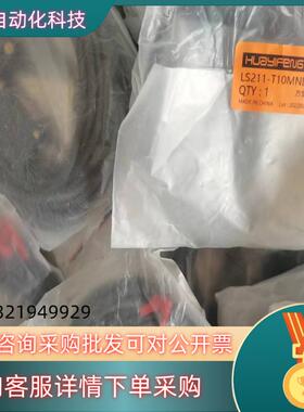 现货华怡丰全新对射式光电开关LS211-T10MND 有15套