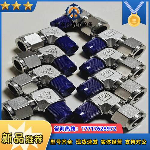 PARKER帕克8MSEL4N-316卡套接头等同世伟洛克S议价