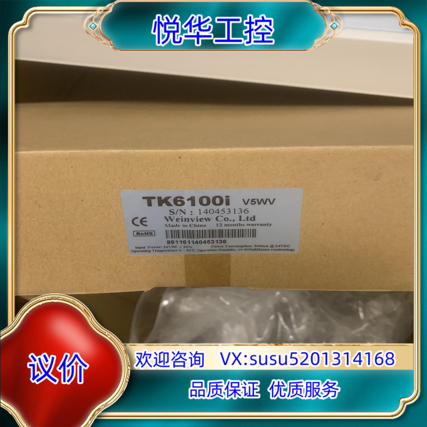 威伦触摸屏TK6100i v5wv，全新封、现货多台议价