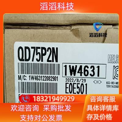 现货QD75P2N三菱全新原装的的联系我假
