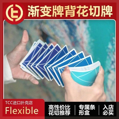 TCC扑克Flexible莓红薄荷渐变花切魔术练习扑克牌