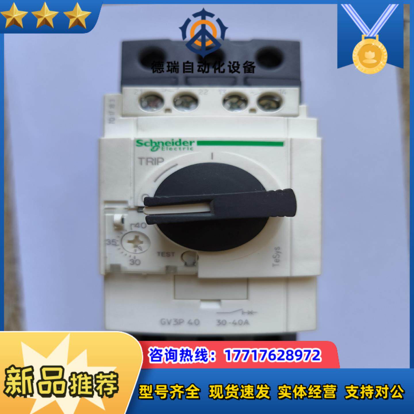 电动机保护断路器，原装正品GV3P40（30-40A）议价