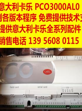 山东格瑞德空调主板PCO CAREL  PCO3000AL0 代刷程序NO LINK议价