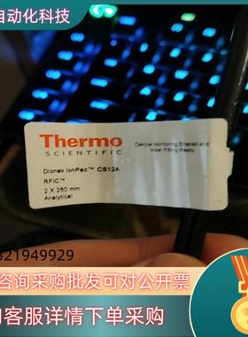 现货赛默飞阳离子色谱柱 cs12a2×250mm货号0460