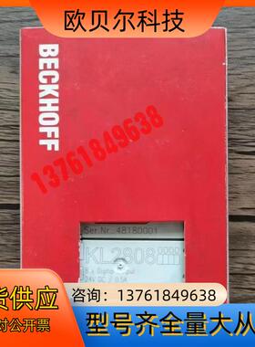 全新原装正品 BECKHOFF倍福 KL2808 模块，实物