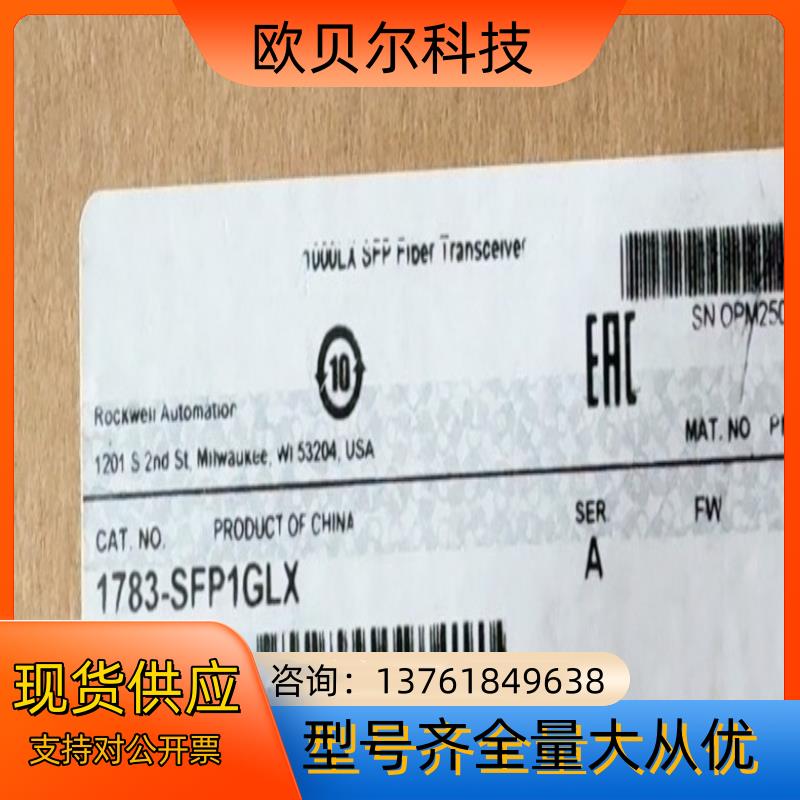 1783-SFP1GLX 全新原装现货 正品行货