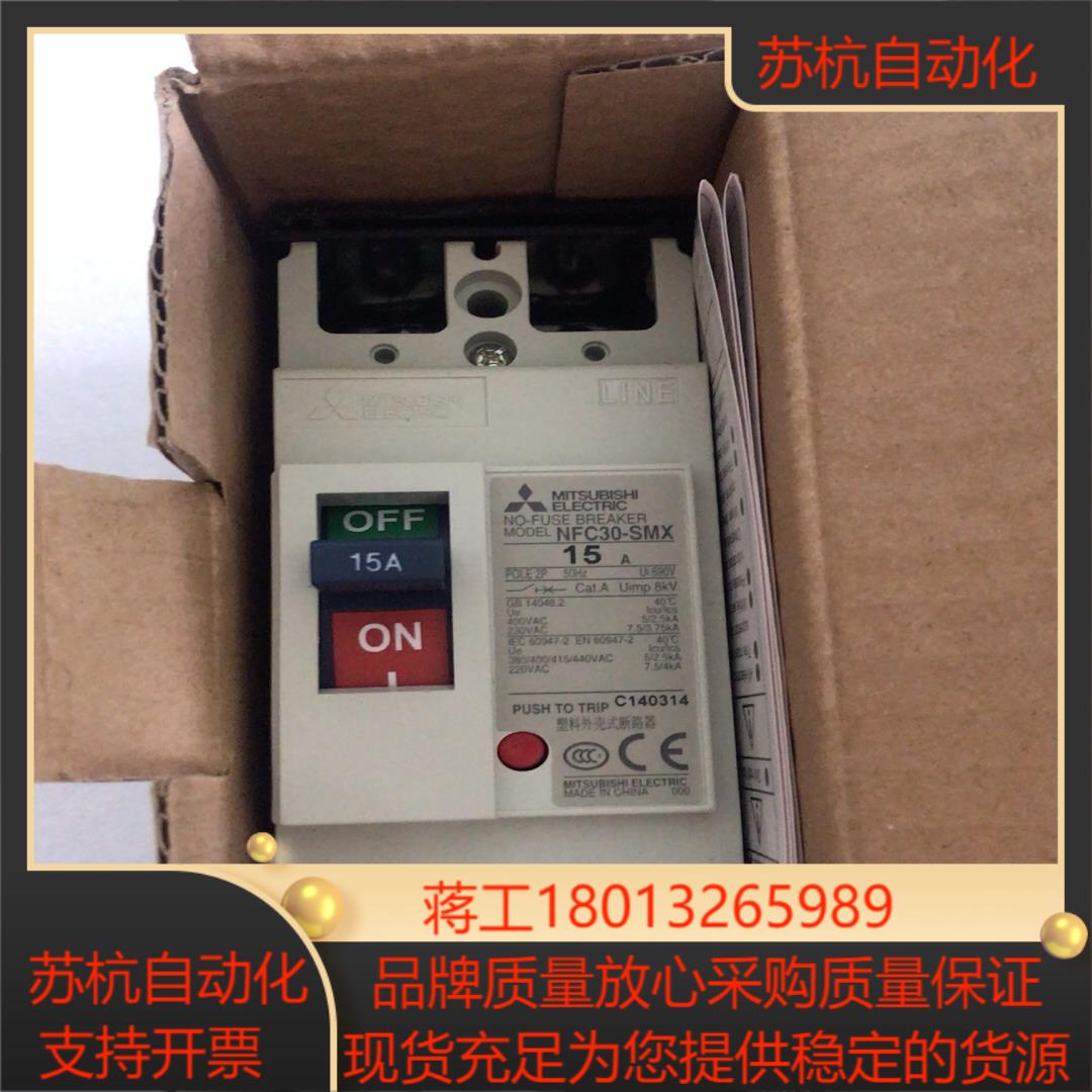 全新原装 三菱塑壳断路器 NFC30-SMX 15A