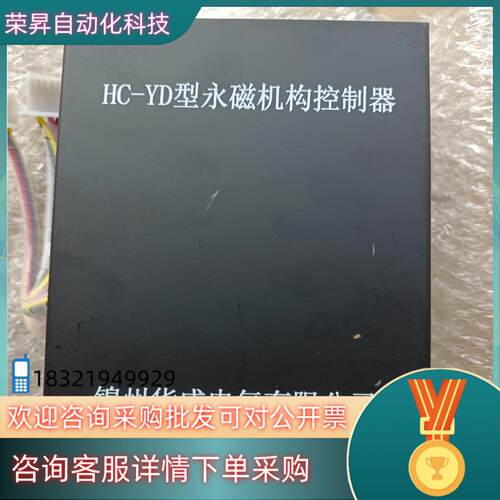 现货锦州华诚HC-YD型低压永磁机构控制器HC-YG矿用高压开关