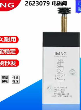 IMNG埃迈诺冠板接式电磁阀2623077/2623079/177/179系列