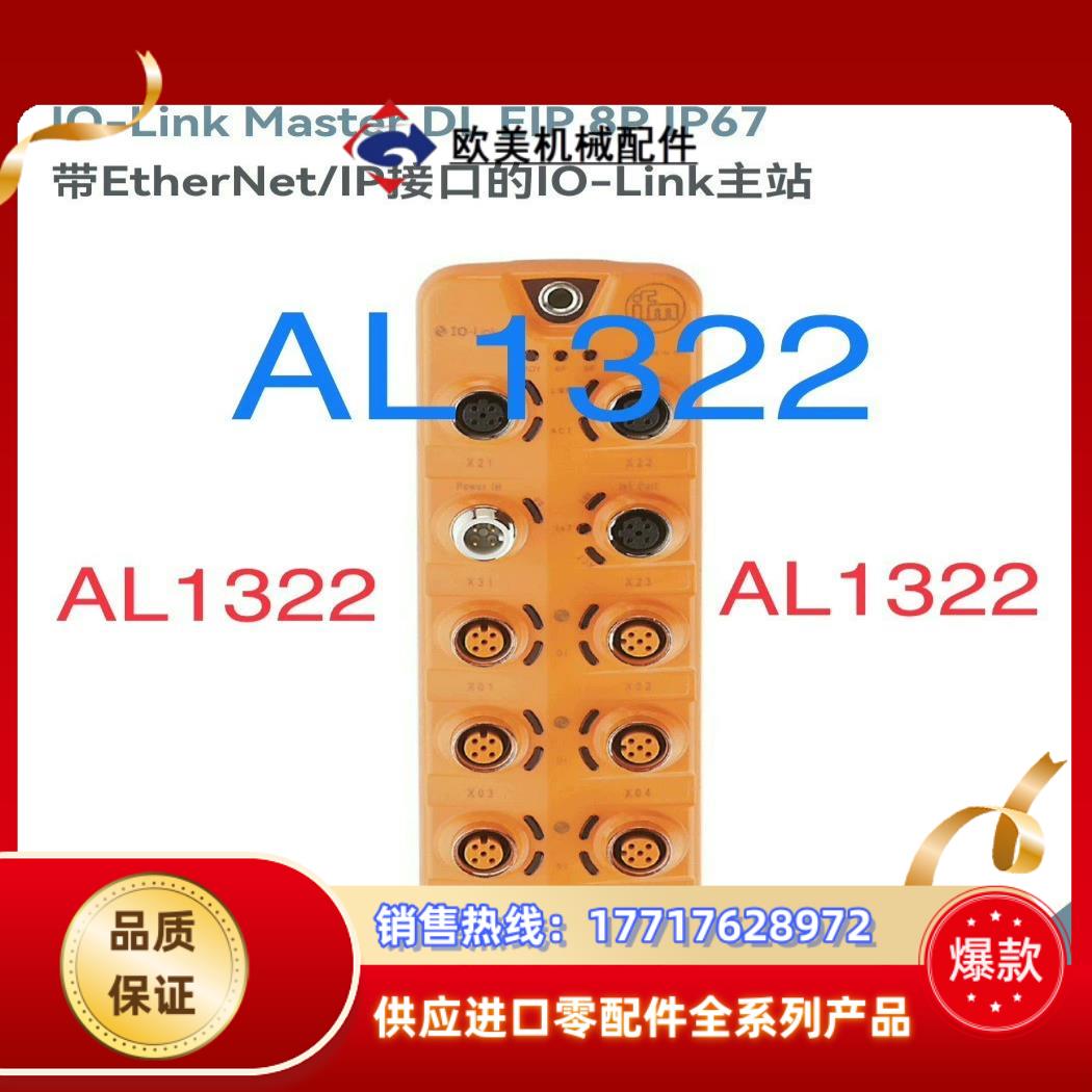 易福门AL1322议价