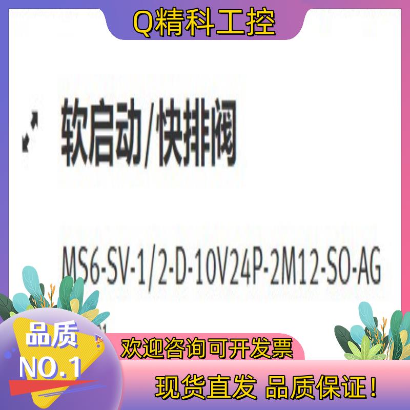 现货费斯托软启动/快排阀 MS6-SV-1/2-D-10V24P