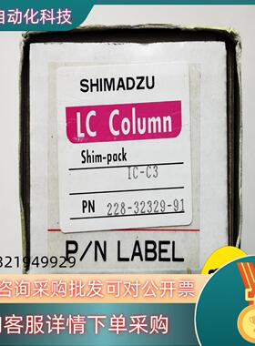 现货岛津色谱柱货号228-32329-91替代品228-4161