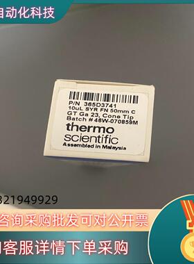 现货赛默飞365D3741进样真针询价