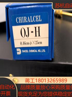 大赛璐 17325 大赛璐Chiralcel Oj-H