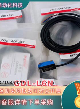 现货GDF-L6N 神武SUENW光电开关 厂家直接下单回来的库