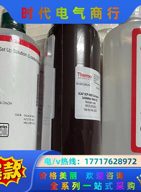 赛默飞素调节液，赛默飞iCAP6000和iCAP7000系议价