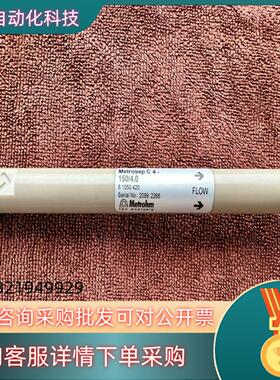 现货瑞士万通Metrohm色谱柱6.1050.420