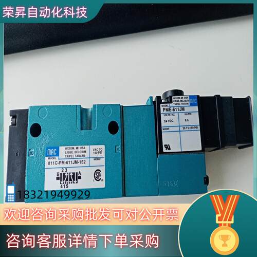 现货MAC电磁阀811P-PM-611JM-152全新原装