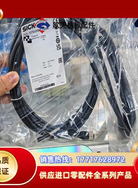 全新原装正品德国Sick西克配件，电缆线/数据连接线.安全光