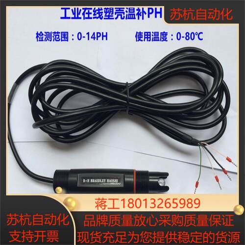 工业在线pH塑壳三复合电极 豪世传感器 H-302 pH三复议价