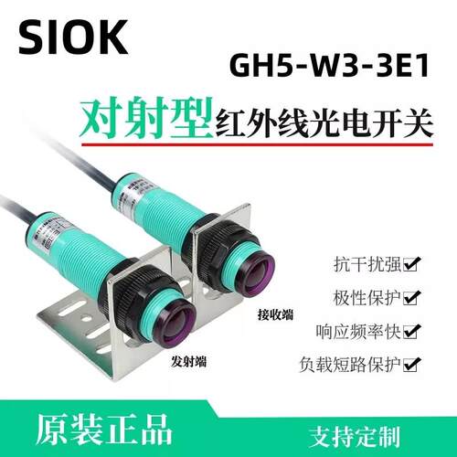 SIQK施科M18对射式光电开关GH5-W3-3E13F1直流PNPNPN常开常议价