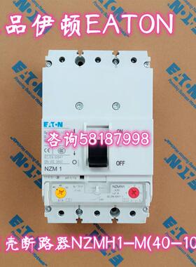 NZMH1-A63 NZMH1-M63 塑壳断路器EATON拍前咨询议价