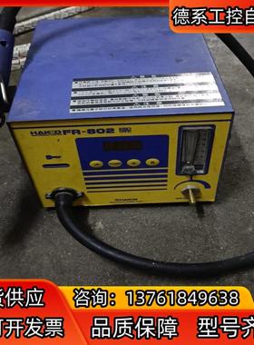 HAKKO白光FR-802主机 成色如图 议价