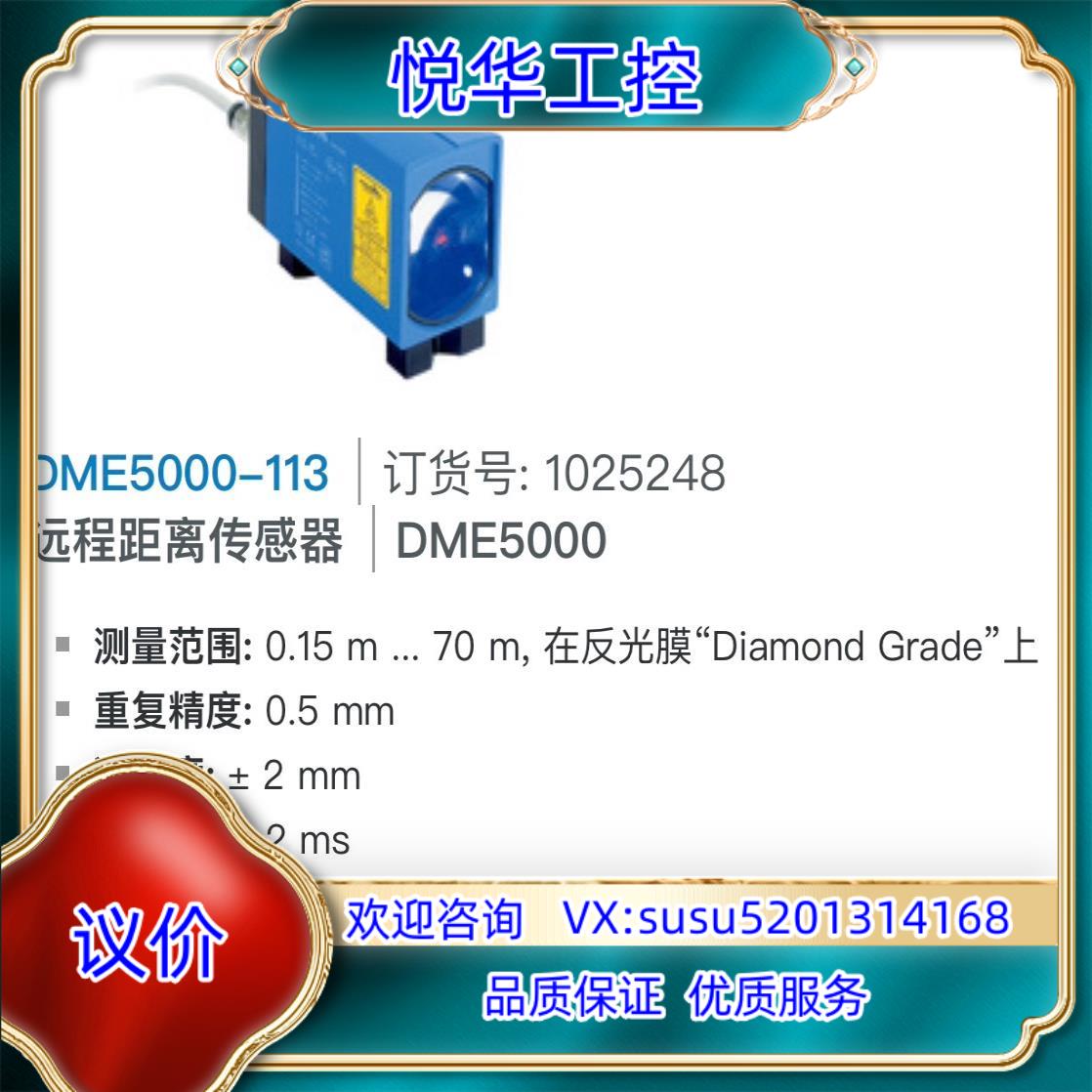原装西克 DME5000-113 激光测距仪 1025248议