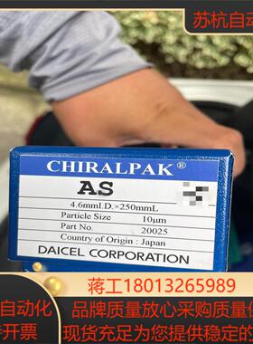 全新大赛璐AS手性色谱柱货号20025规格46×250