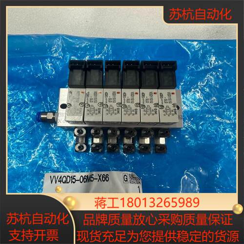 SMC. VV4QD15-06M5-X66，全新，议价议价