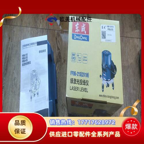 东成三线绿激光FF06-21S投线仪，可插电使用，全新锂电带议价