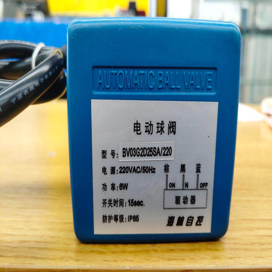 海林 电动球阀 bv03g2d25sa / 220,全新未使
