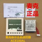 麦克维尔风管机AC8100AL风机盘管MCQUAY面板AC8100AL温控器控议价