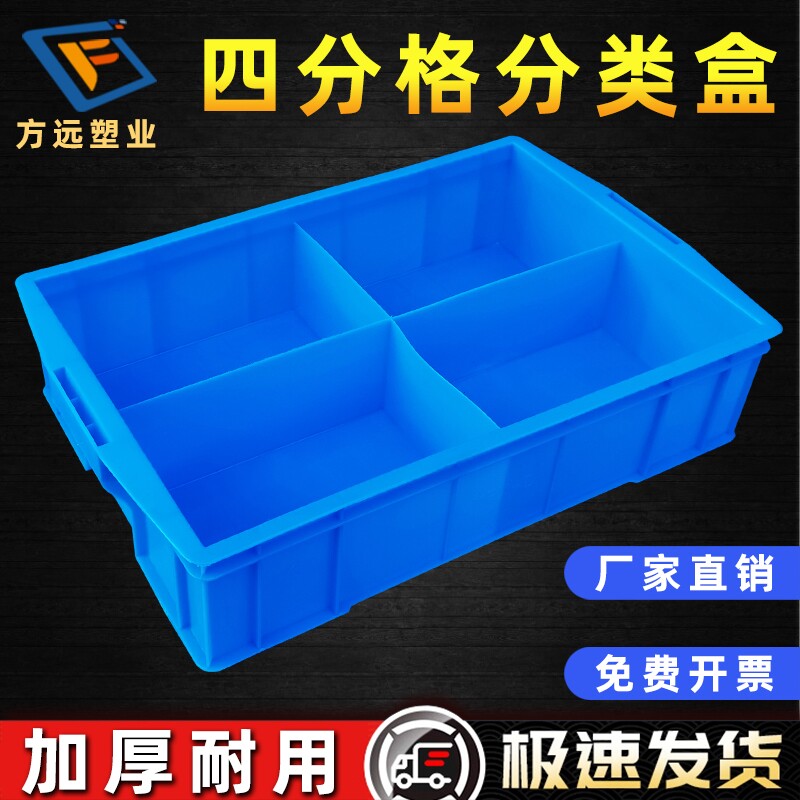 塑料盒子零件收纳蓝色分格箱多格螺丝样号4分类分隔4号长方形盒