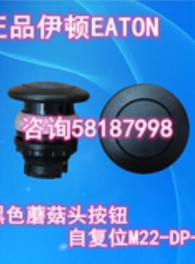 M22-DP-S 黑色磨菇头按钮自复位EATON议价