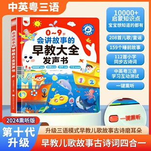 159故事0 9歲會(huì)講故事早教大全發(fā)聲書(shū) 內(nèi)容更多兒歌208首 新版