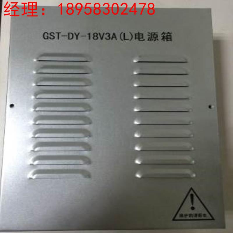 询价海湾牌 GST-DY-18V3A(L）电源箱 楼宇电源箱议价