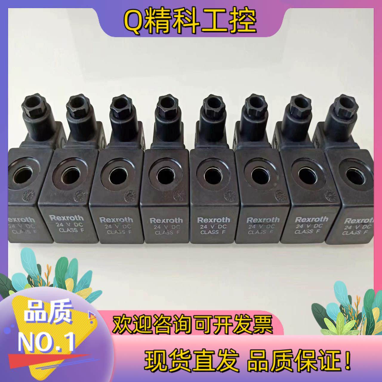 现货原装力士乐Rexroth CLASS插装电磁阀线圈 24