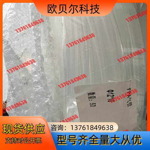 全新PFA气管内径10mm，外径12mm总共50米
