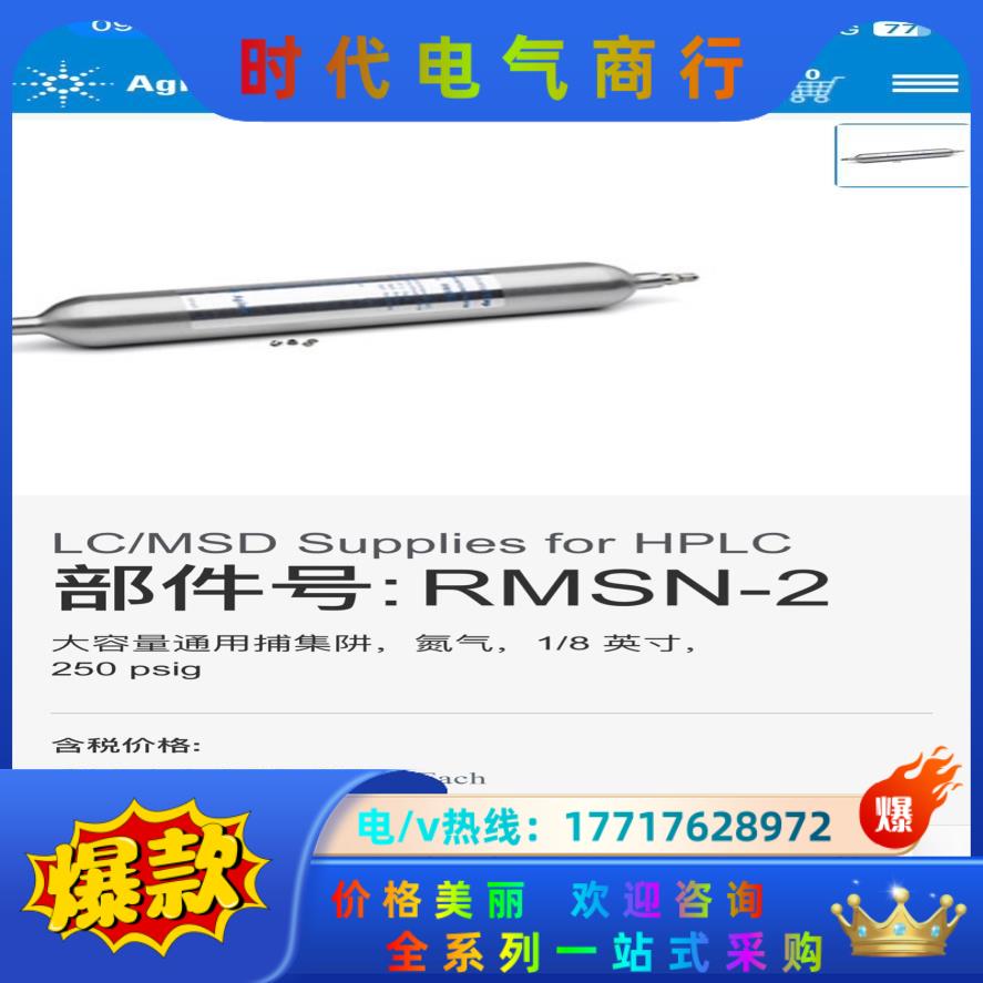 23安捷伦RMSN-2，全新封正品原装气相色谱载气捕集阱议价