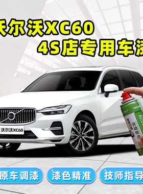 沃尔沃xc60补漆笔水晶白色车漆划痕修复神器晨光银灰珍珠白自喷漆