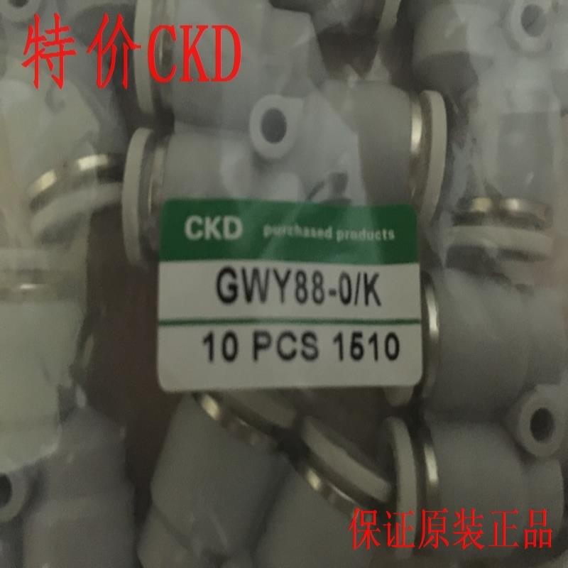 CKD接头GWY88-0，GWY86-0GWY10-10GWY1010-0GWY86-0GWY1212-0议价