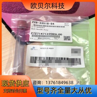 岛津自动进样针配件228-33518-94全新岛津原装进