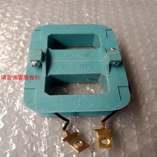 #电子元器件  CJ20-100 接触器 线圈 220伏，纯