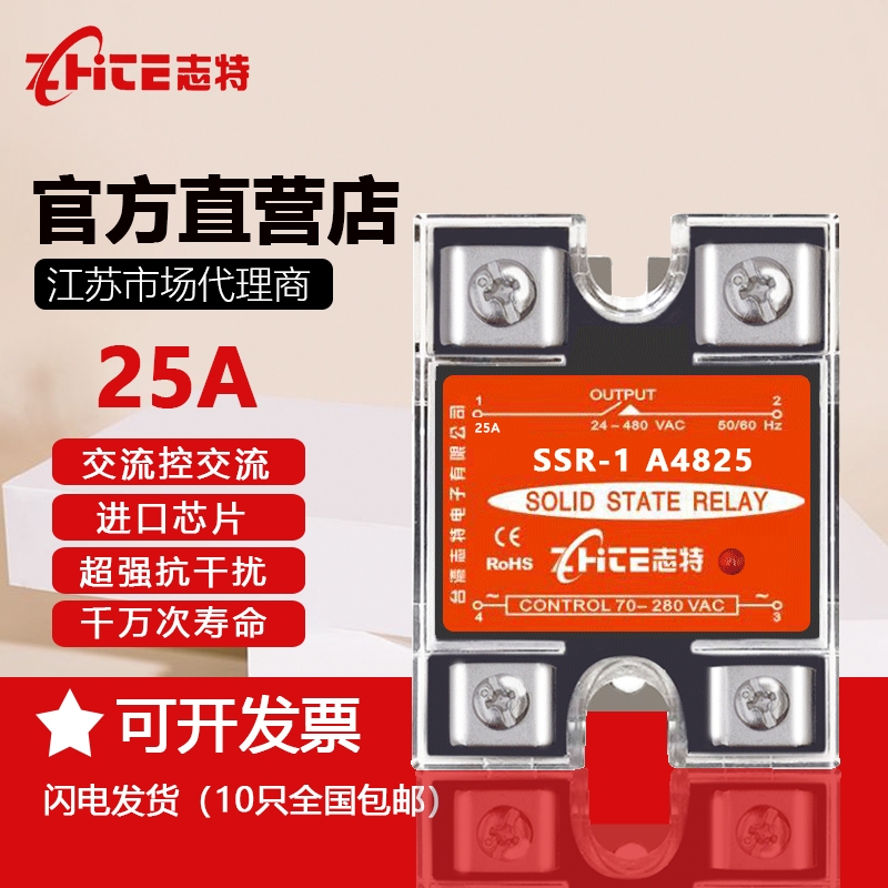 志特单相小型通用固态继电器25A 220VAC-AC SSR-1A4825交流控交流