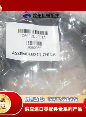 IC695CBL001 现货GE议价